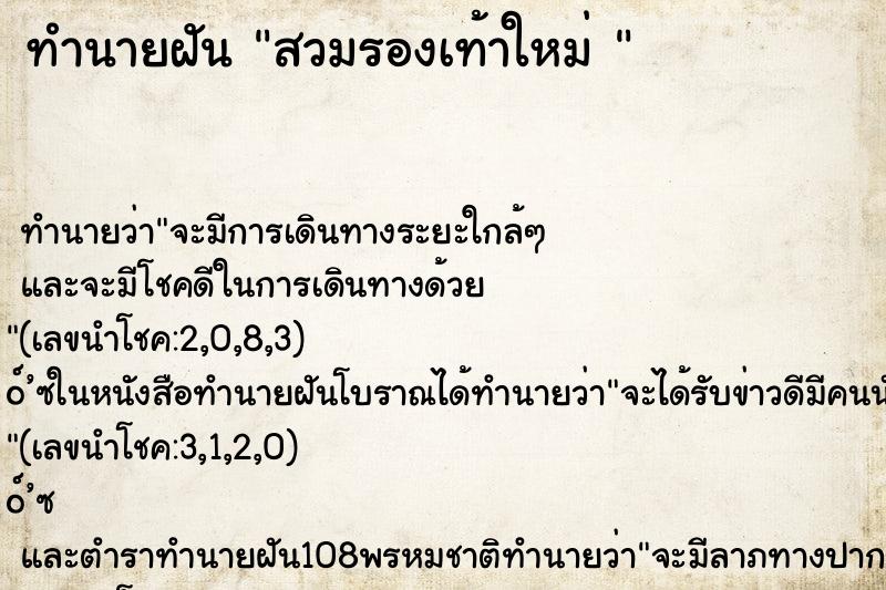 ทำนายฝันทำนายฝันสวมรองเท้าใหม่